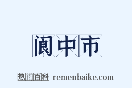 阆中市是什么意思的图片